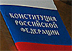 конституция россии рф | Фото: Накануне.ru