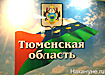 тюменская область флаг герб|Фото: Накануне.ru