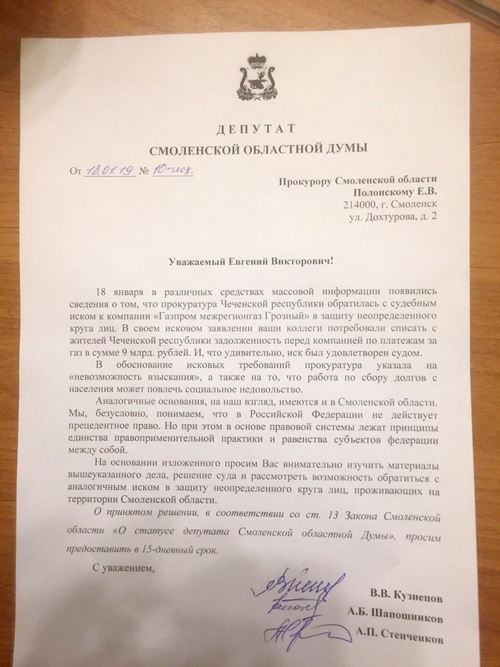 обращение в прокуратуру Смоленской области, долги за газ|Фото: vk.com/Андрей Шапошников обращение в прокуратуру Смоленской области, долги за газ|Фото: vk.com/Андрей Шапошников